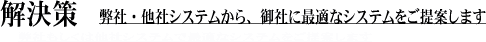 解決策